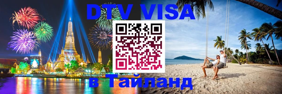 DTV (ДТВ) visa Таиланд 