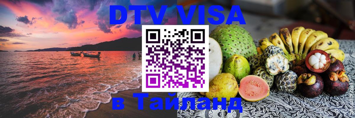 DTV Visa Thailand — прайс и условия, виза без дополнительных документов - 