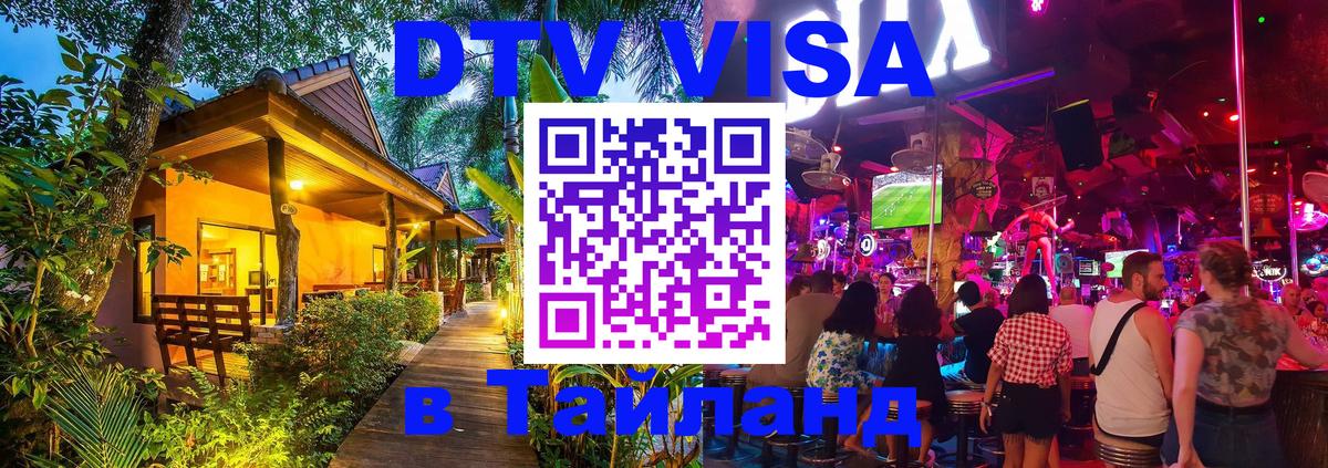 Купить DTV визу в Таиланд 